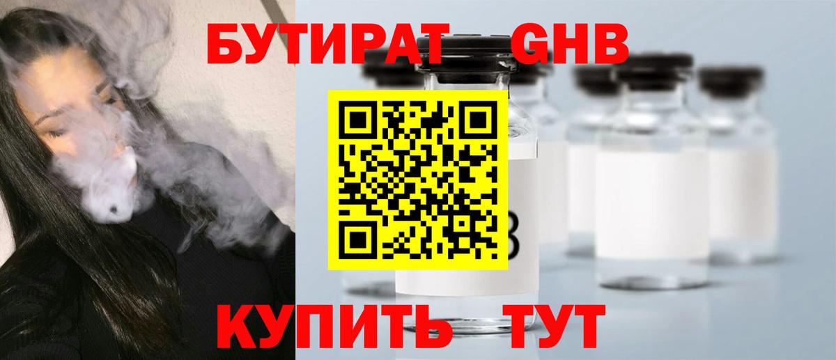 БУТИРАТ 1.4BDO Александров